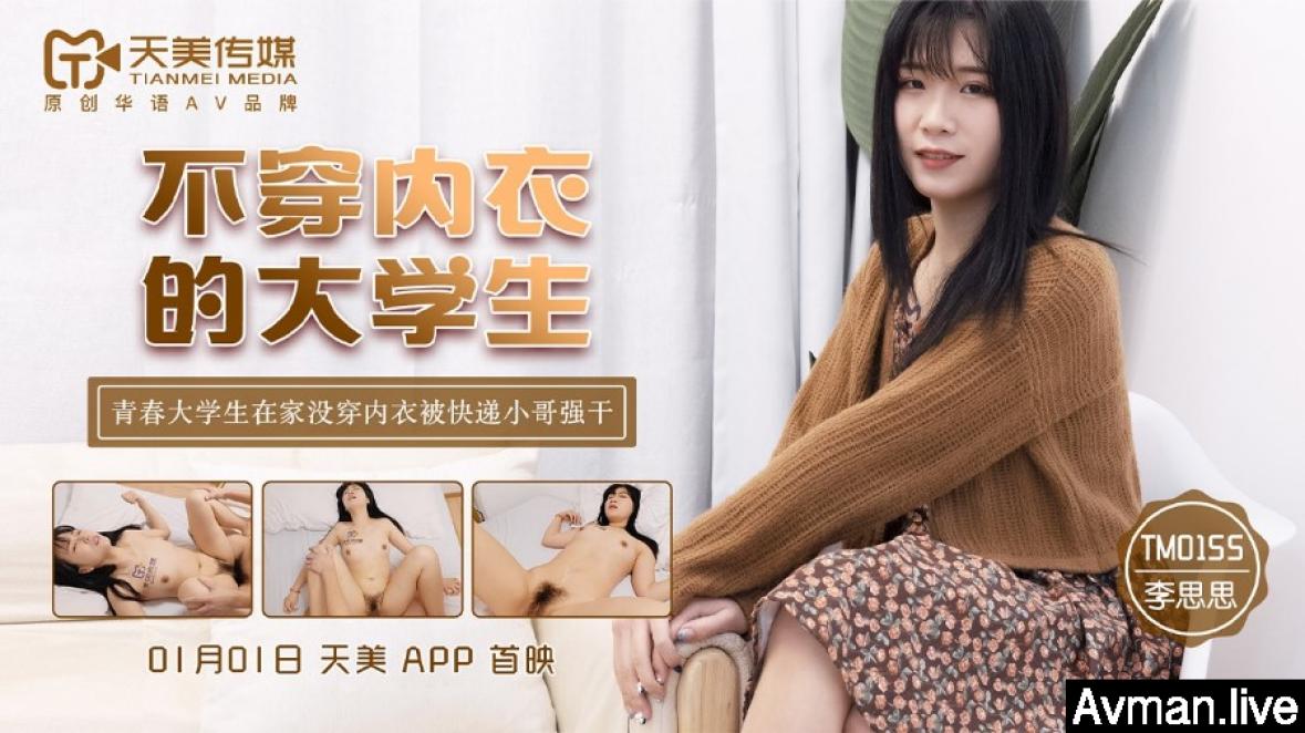 [MP4]天美传媒-快递小哥送货上门 看到漂亮学生妹不穿內衣的大學生