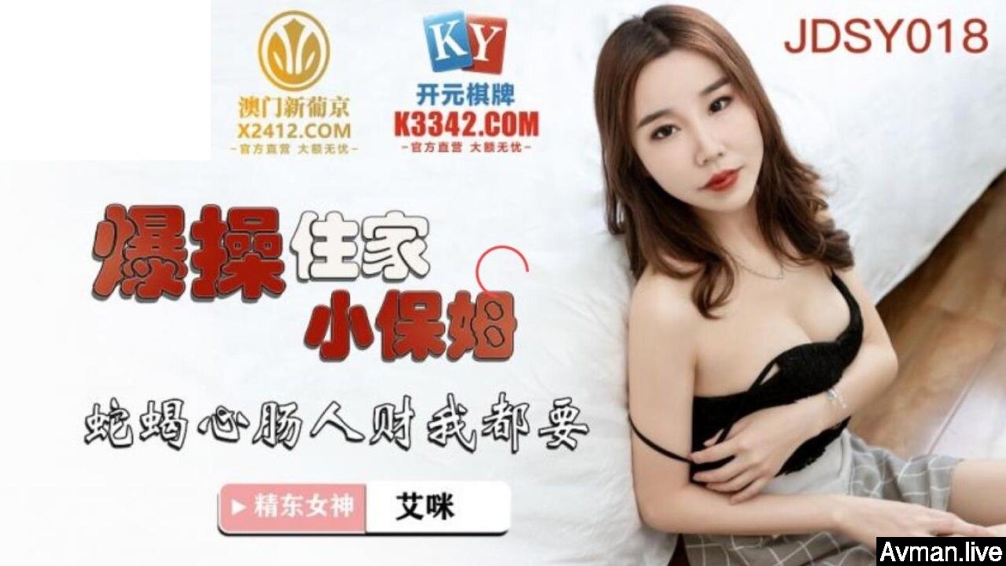 [MP4]精东影业 JDSY-018 爆插住家小保姆 蛇蝎心肠人财我都要
