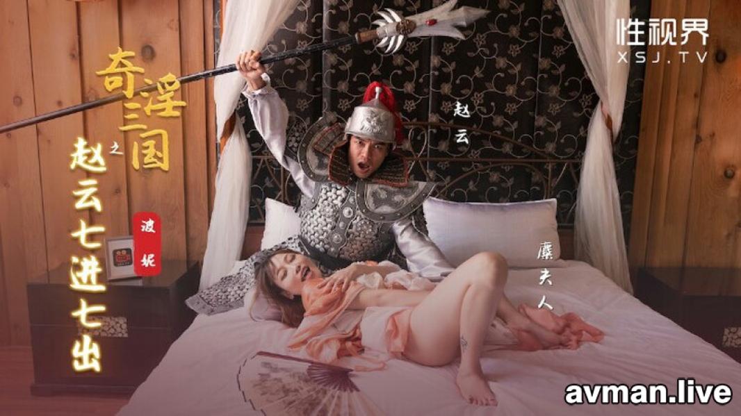 [MP4]性世界 XSJ-094《奇淫三国》之赵云七进七出-波妮