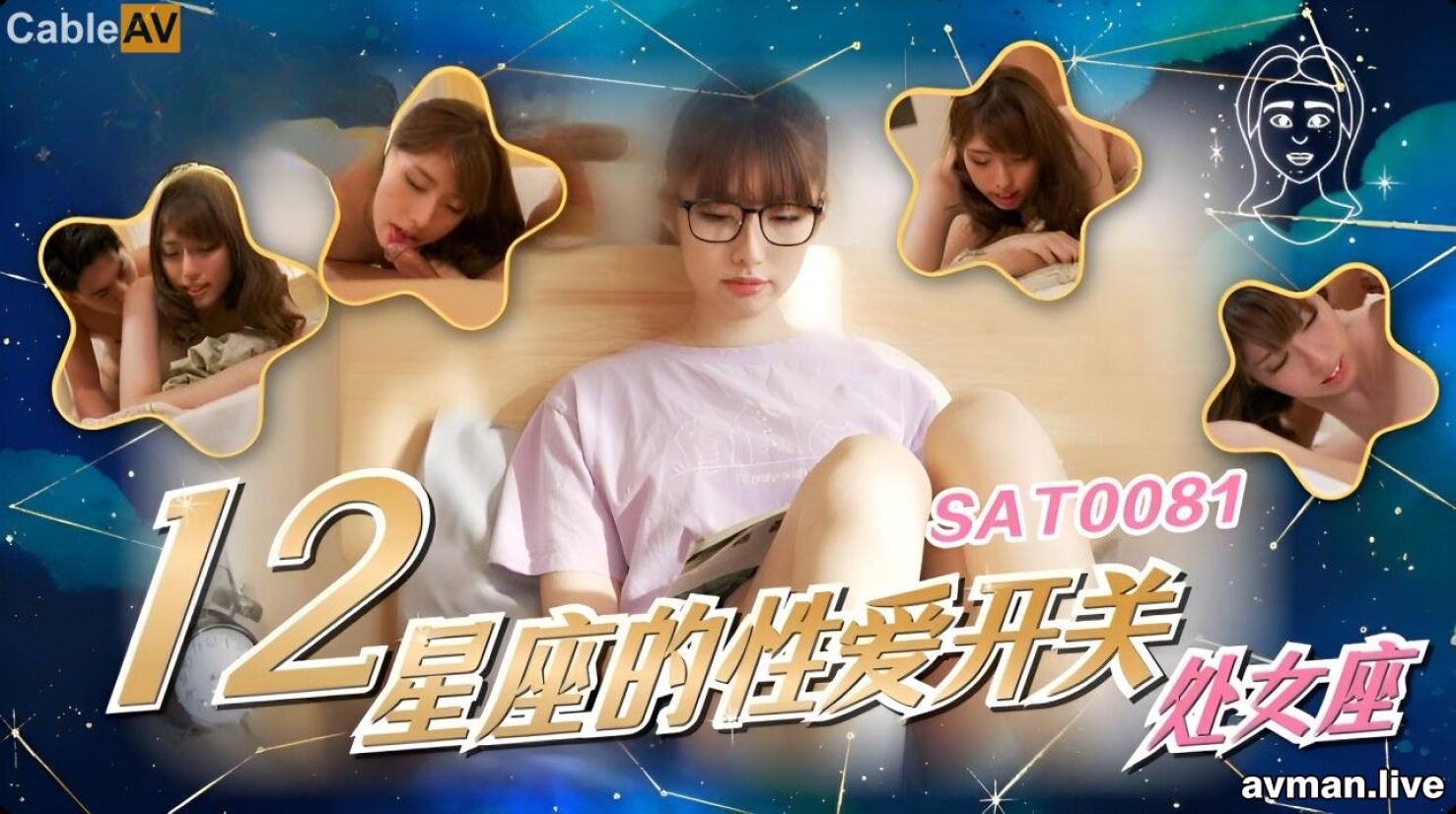 SA国际 SAT0081《十二星座的性爱开关》6 處女座  公司女强人的私生活被揭秘 小遙