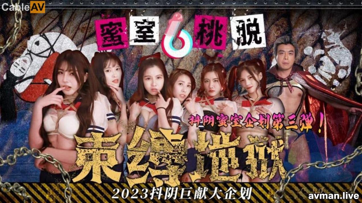 国产AV 抖阴传媒 DYMT003 蜜室桃脱第3期之绳缚地狱蜜这次绳魔将紧缚女孩们地狱之门将再一次重启