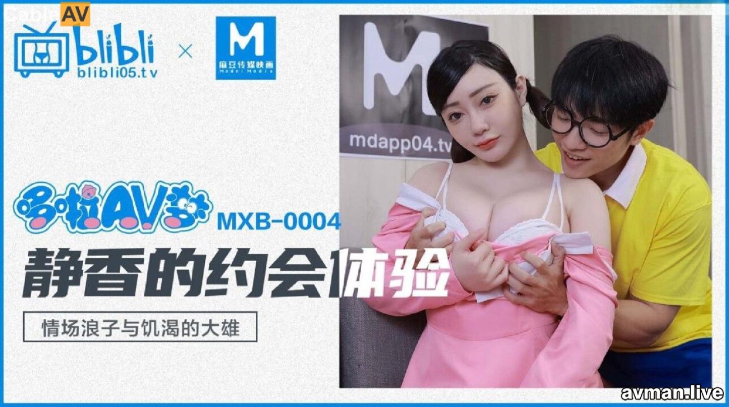 STP31799 【国产AV首发星耀】经典动漫色魔编新作MXB0004《静香的约会体验》高潮静香与饥渴的大雄 喜欢操你 沈娜娜