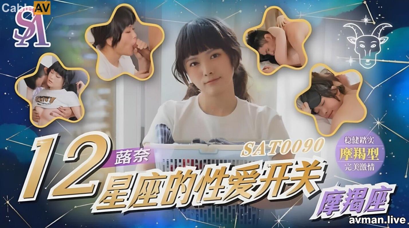 STP31807 SA國際傳媒 SAT0090 12星座的性爱开关11 魔羯座 蕗奈