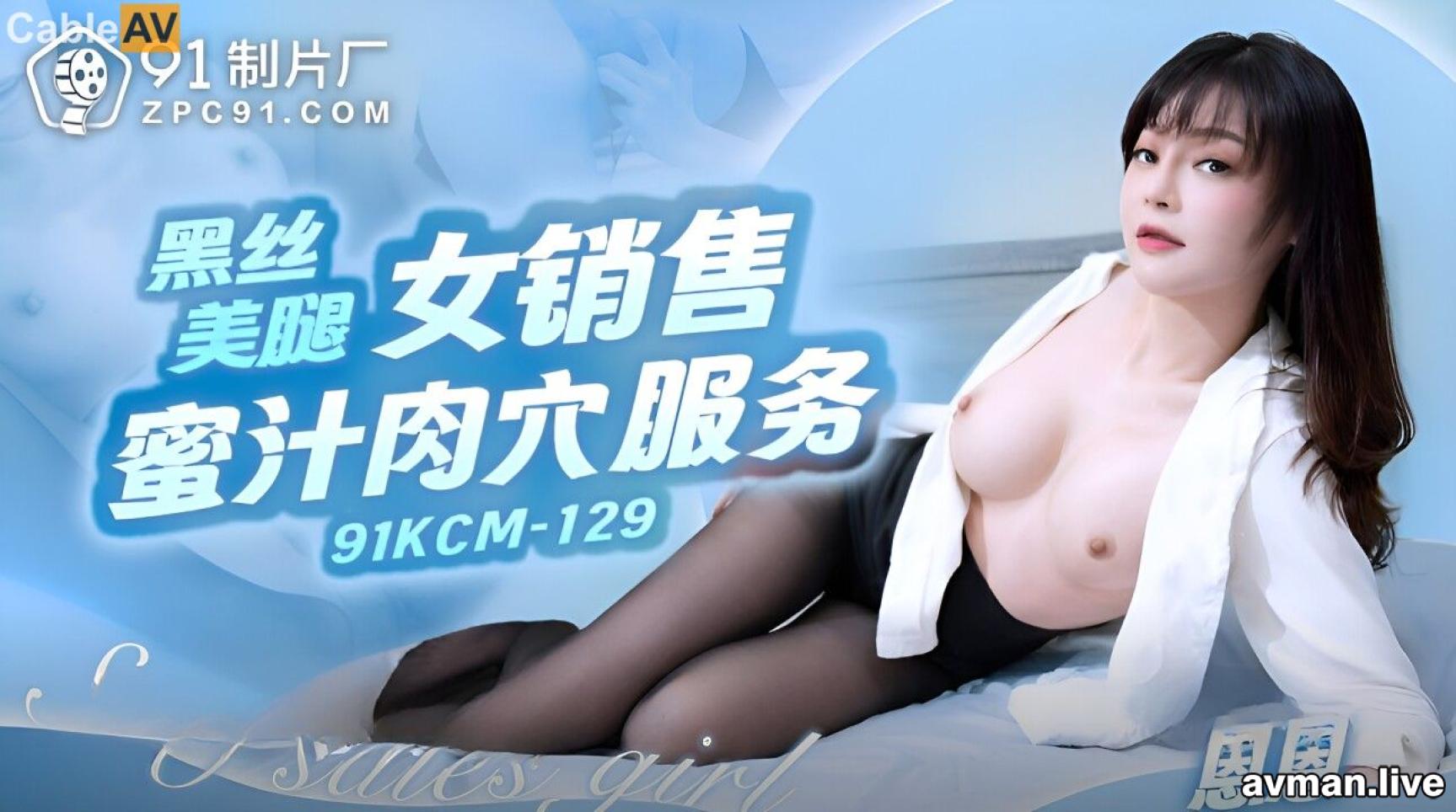 STP32000 果冻传媒 91KCM129 黑丝美腿女销售蜜汁肉穴服务 恩恩