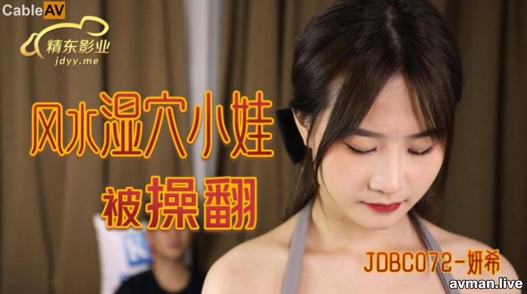 STP32704 精东影业 JDBC072 风水湿穴小娃被操翻 妍希