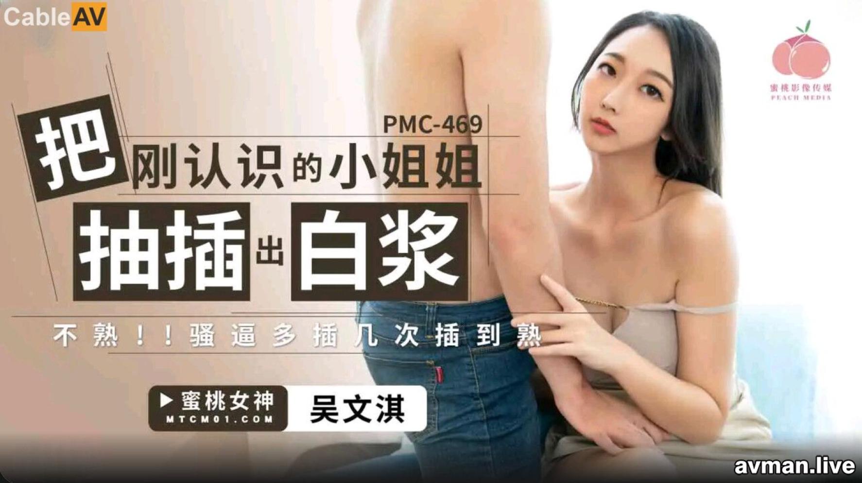 STP32705 蜜桃影像传媒 PMC469 把刚认识的小姐姐被抽插出白浆 吴文淇