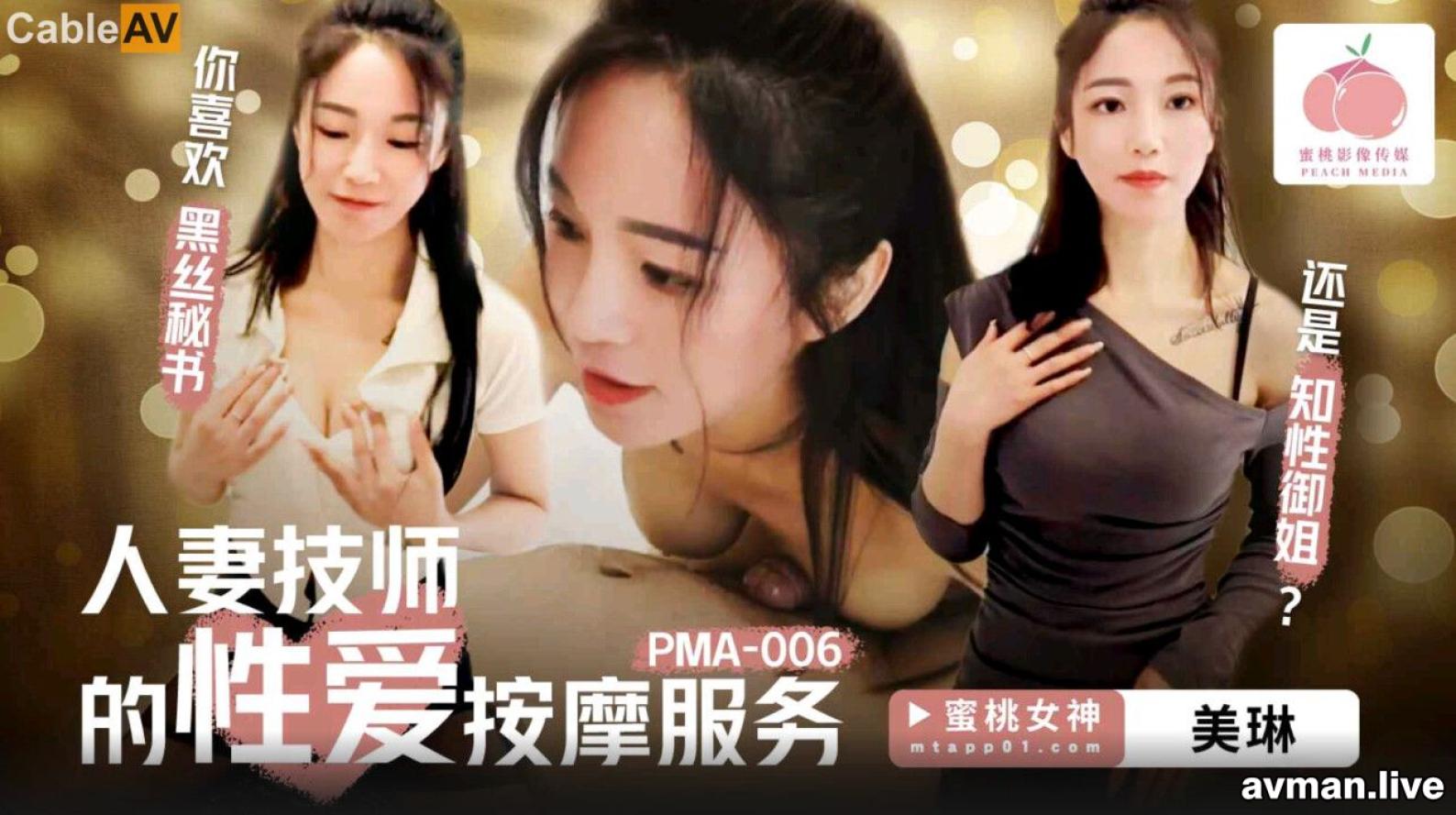 PMA006 蜜桃影像传媒 人妻技师的性爱按摩服务 美琳